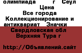 10.1) олимпиада : 1988 г - Сеул / Mc.Donalds › Цена ­ 340 - Все города Коллекционирование и антиквариат » Значки   . Свердловская обл.,Верхняя Тура г.